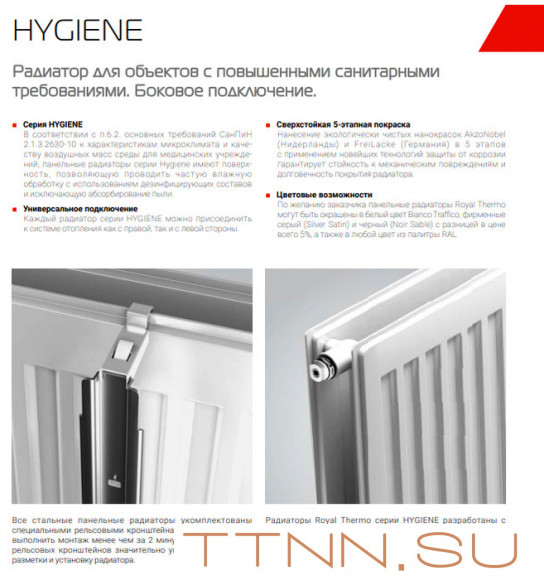 Стальной панельный радиатор Тип 10 Royal Thermo HYGIENE 10-300-2700 Стальной панельный радиатор Тип 10 Royal Thermo HYGIENE 10-300-2700