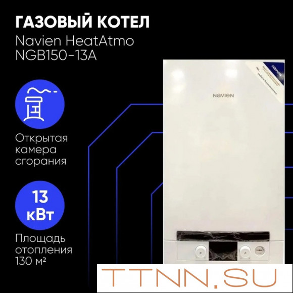 Настенный газовый котел Navien NGB150-13A Настенный газовый котел Navien NGB150-13A