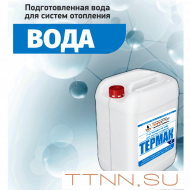 Подготовленная вода Термак 10 литров для систем отопления Подготовленная вода Термак 10 литров для систем отопления