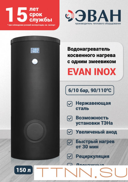 Бойлер косвенного нагрева ЭВАН INOX-150 (нерж. сталь) Бойлер косвенного нагрева ЭВАН INOX-150 (нерж. сталь)